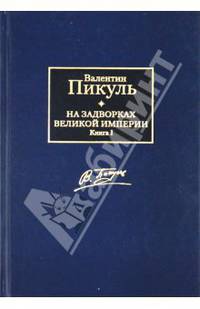 На задворках Великой империи. В 2 книгах. Книга 1. Плевелы