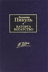 Каторга. Богатство