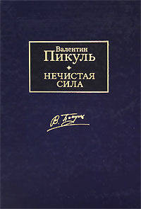 Нечистая сила