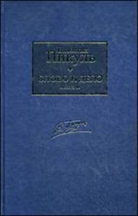Слово и дело. В 2 книгах. Книга 2. Мои любезные конфиденты