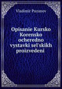 Описание Курской Коренской очередной выставки сельских произведений