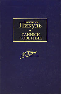 Тайный советник