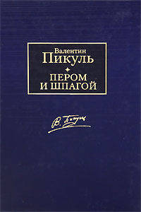 Пером и шпагой. Битва железных канцлеров