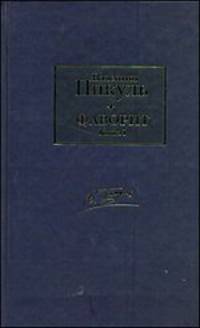 Фаворит. В 2 книгах. Книга 1. Его императрица