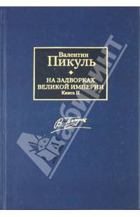 На задворках Великой империи. В 2-х книгах. Книга 2. Белая ворона