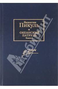Океанский патруль. В 2-х томах. Том 1. Аскольдовцы