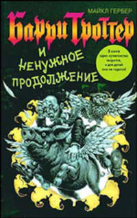 Барри Троттер и ненужное продолжение. / Пер. с англ.