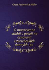 О нравственной стихии в поэзии на основании исторических данных