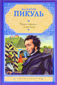Через тернии - к звездам