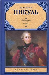 Фаворит. В 2-х книгах. Книга 2: Его Таврида