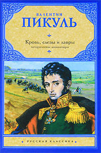 Кровь, слезы и лавры. Исторические миниатюры