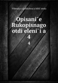 Описание Рукописного отделения. 4