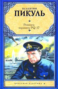 Реквием каравану PQ-17. Мальчики с бантиками