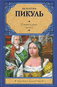 Слово и дело. В 2 книгах. Книга 1. Царица престрашного зраку