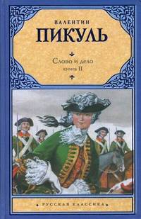 Слово и дело. В 2-х книгах. Книга 2: Мои любезные конфиденты