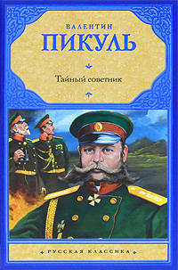 Тайный советник. Исторические миниатюры.