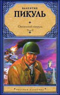 Океанский патруль. В 2-х томах. Том 2. Ветер с океана