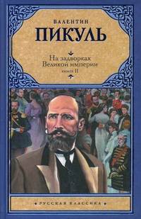 На задворках Великой империи. В 2-х книгах. Книга 2: Белая ворона