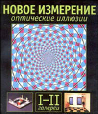 Оптические иллюзии. Галереи I и II