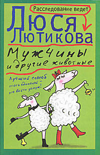 Мужчины и другие животные. Роман.
