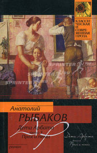 Дети Арбата. В трех книгах.. Кн. 3. Прах и пепел.