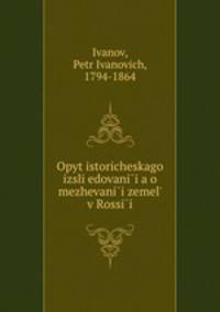Опыт исторического исследования о межевании земель в России