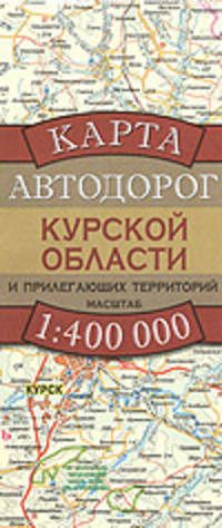 Карта автодорог Курской области и прилегающих территорий