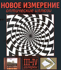 Оптические иллюзии. Галереи III и IV