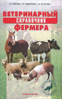 Ветеринарный справочник фермера
