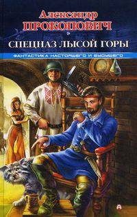 Спецназ Лысой Горы