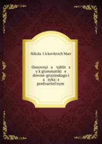 Основные таблицы к грамматике древне-грузинского языка