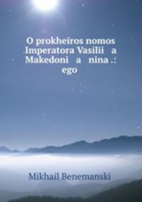O prokheros nomos Imperatora Vasili a Makedoni a nina .: ego .