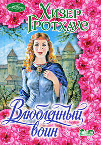Влюбленный воин