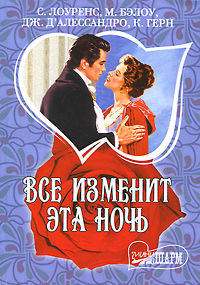 Все изменит эта ночь