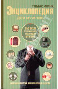 Энциклопедия для мужчин