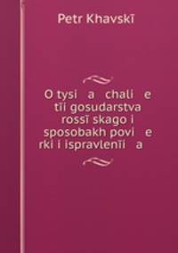 O tysi a chali e ti gosudarstva rossskago i sposobakh povi e rki i ispravleni a .