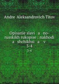 Описание славяно-русских рукописей. 3-4