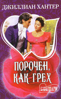 Порочен, как грех