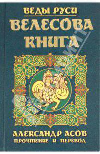 Велесова книга.