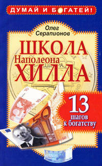 Школа Наполеона Хилла. 13 шагов к богатству