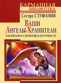 Ваши Ангелы-Хранители. Как просить о помощи и получить ее.