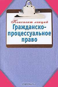 Гражданско-процессуальное право. Конспект лекций.