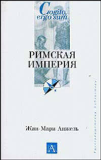 Римская империя /Пер. с фр.