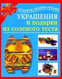 Украшения и подарки из соленого теста