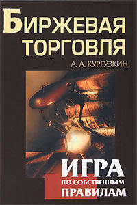 Биржевая торговля. Игра по собственным правилам
