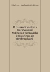 О Русском войске в царствование Михаила Федоровича и после его