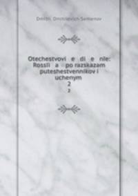 Otechestvovi e di e ne: Rossi a po razskazam puteshestvennikov i uchenym .. 2