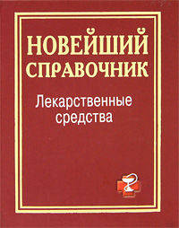 Лекарственные средства. Новейший справочник