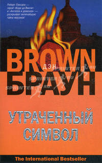Утраченный символ. Роман.