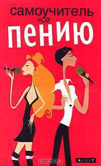 Самоучитель по пению